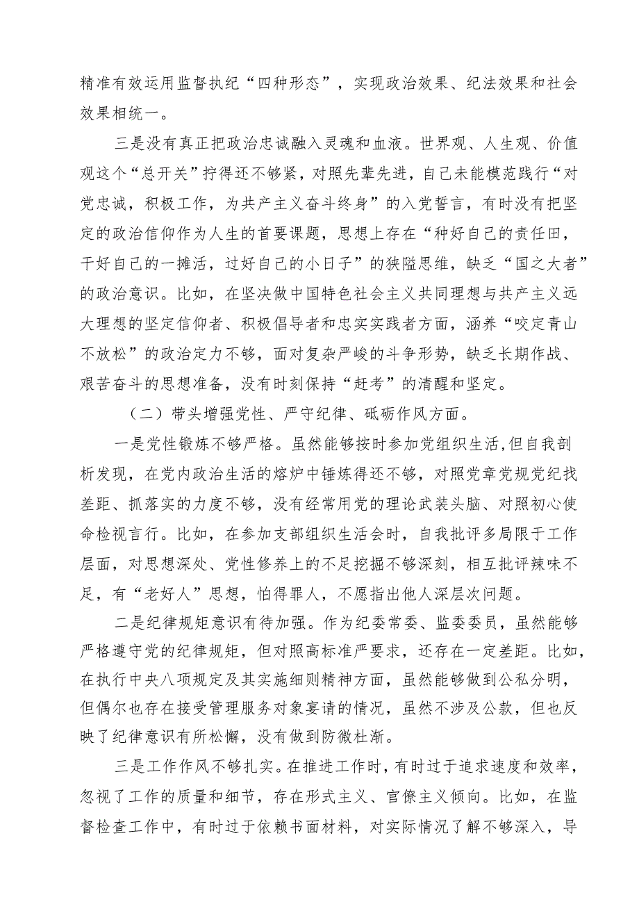 纪委领导干部2025民主生活会个人对照检查材料（共11篇）.docx_第3页