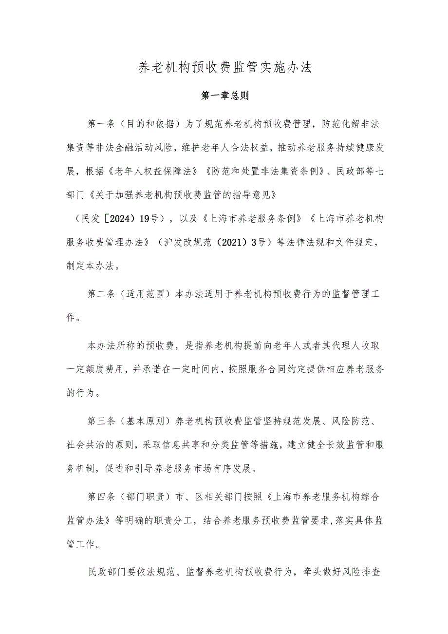 养老机构预收费监管实施办法.docx_第1页
