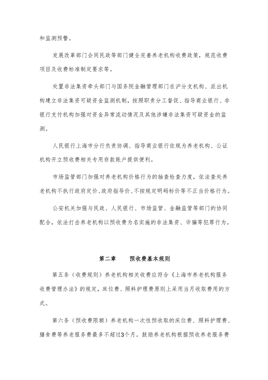 养老机构预收费监管实施办法.docx_第2页