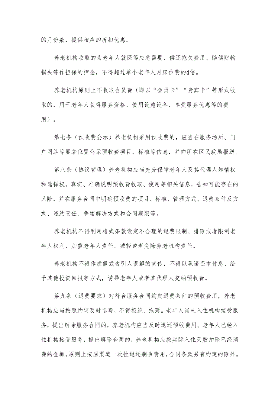 养老机构预收费监管实施办法.docx_第3页