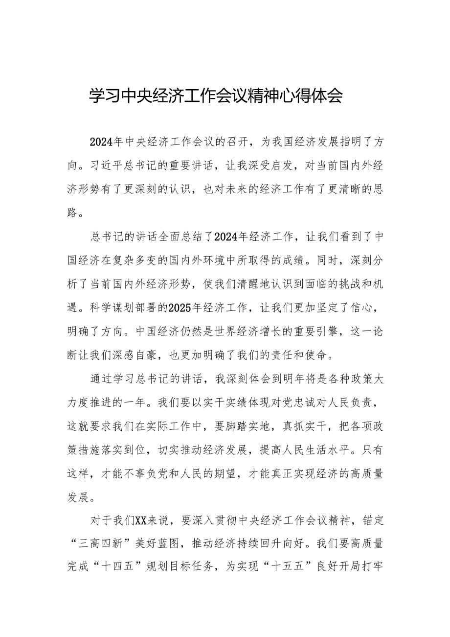 三篇最新版2024年中央经济工作会议精神学习心得体会.docx_第1页