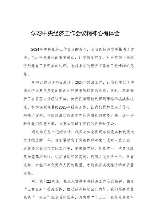 三篇最新版2024年中央经济工作会议精神学习心得体会.docx