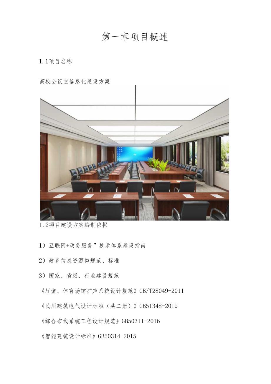 高校会议室信息化建设方案.docx_第2页