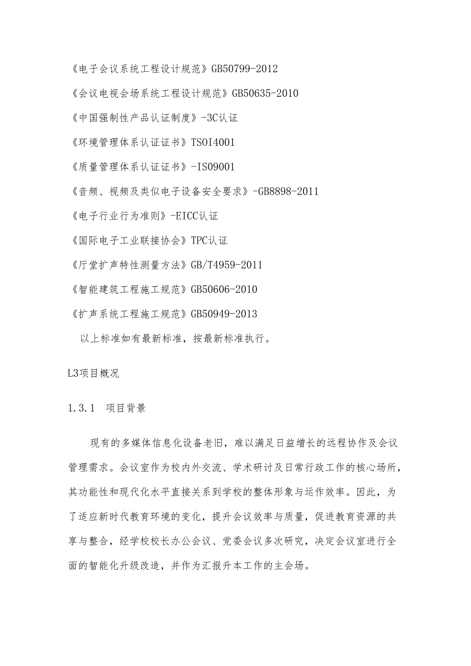 高校会议室信息化建设方案.docx_第3页