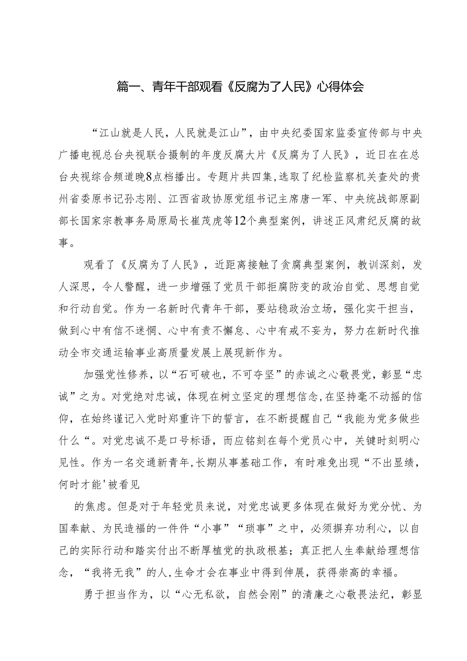 青年干部观看《反腐为了人民》心得体会8篇（精选版）.docx_第2页