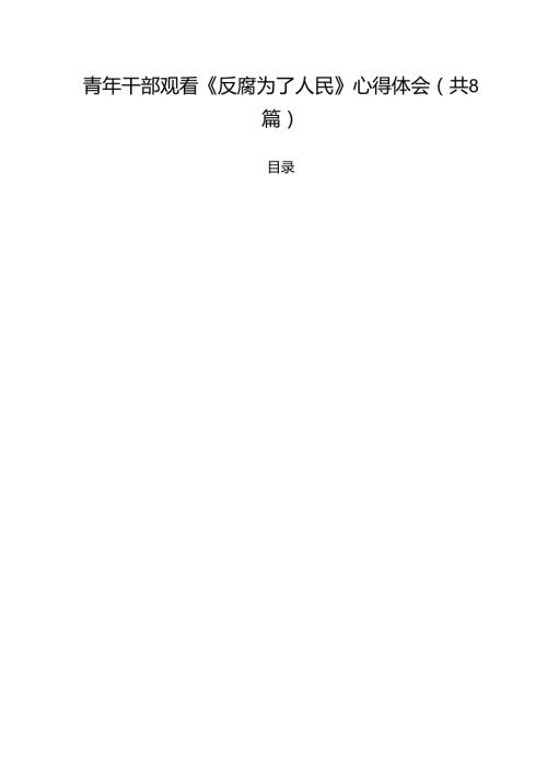 青年干部观看《反腐为了人民》心得体会8篇（精选版）.docx