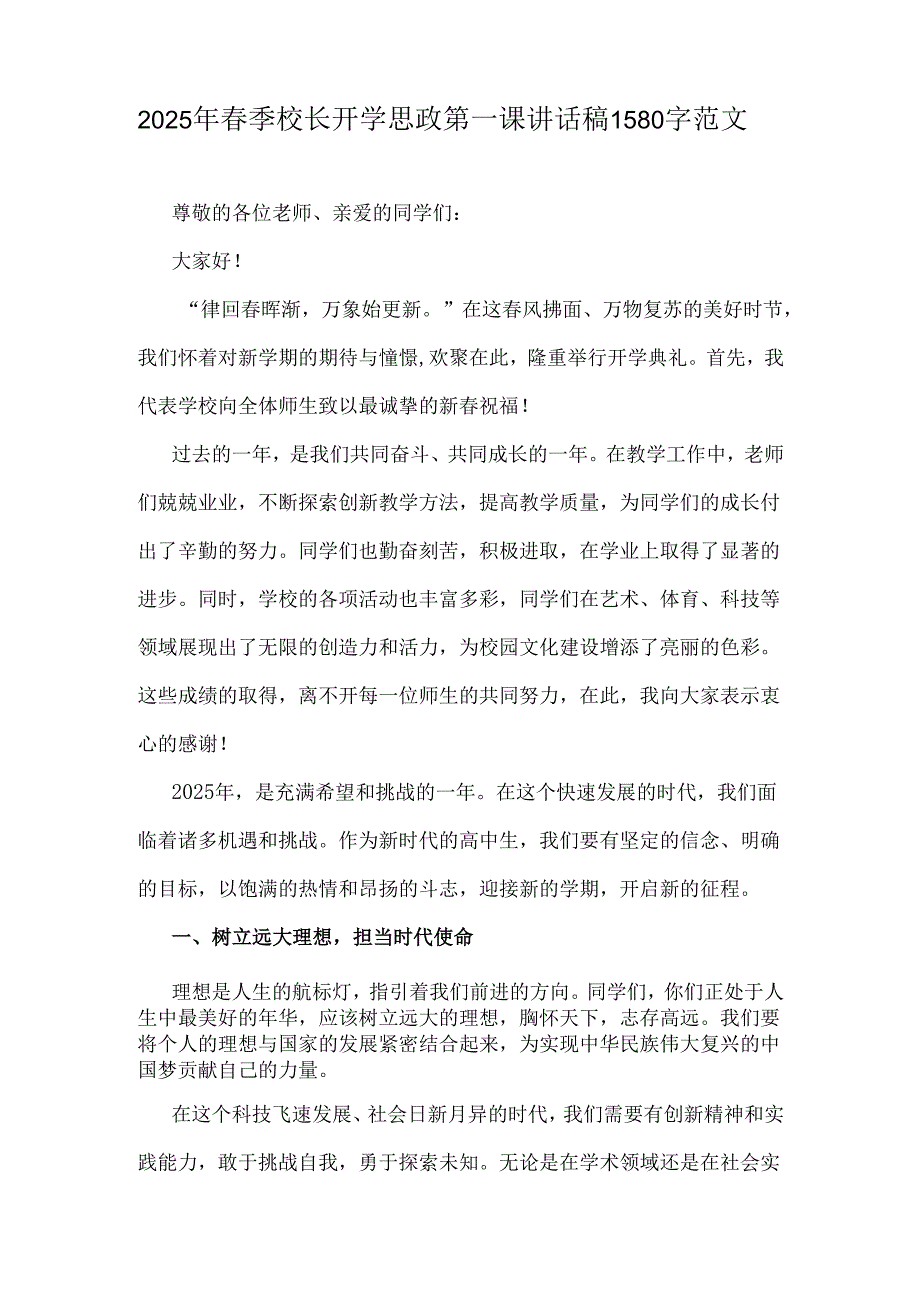 2025年2篇文季校长开学思政第一课讲话稿.docx_第3页