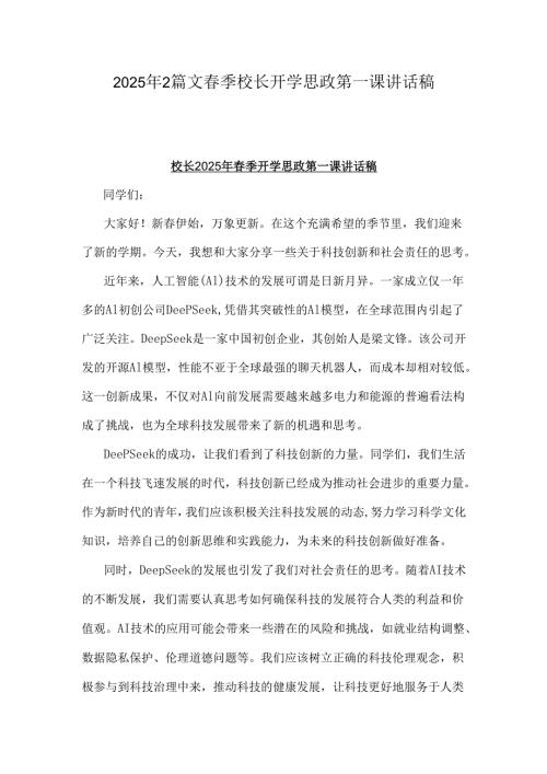 2025年2篇文季校长开学思政第一课讲话稿.docx