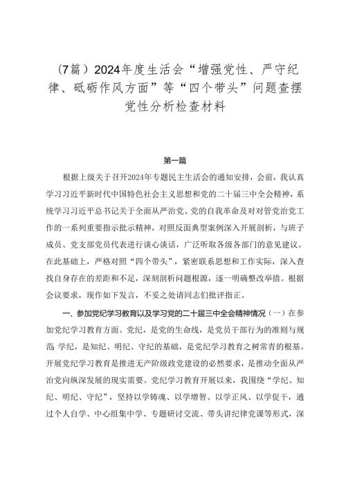 （7篇）2024生活会“增强党性、严守纪律、砥砺作风方面”等“四个带头”问题查摆党性分析检查材料.docx
