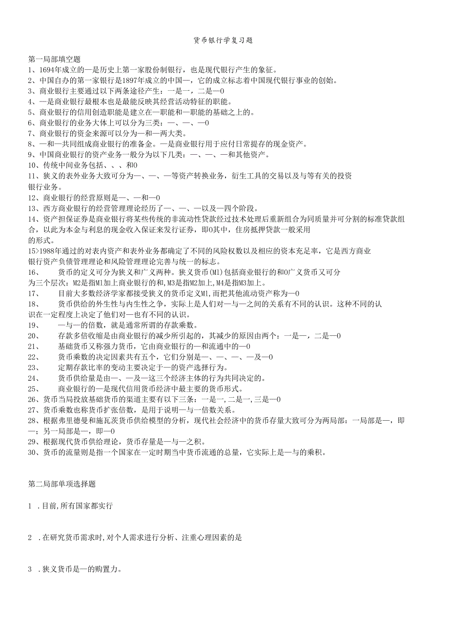 货币银行学复习题及答案(1).docx_第1页