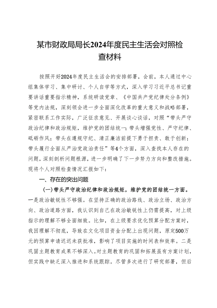 某市财政局局长2024民主生活会对照检查材料.docx_第1页