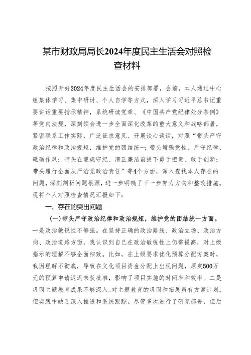 某市财政局局长2024民主生活会对照检查材料.docx