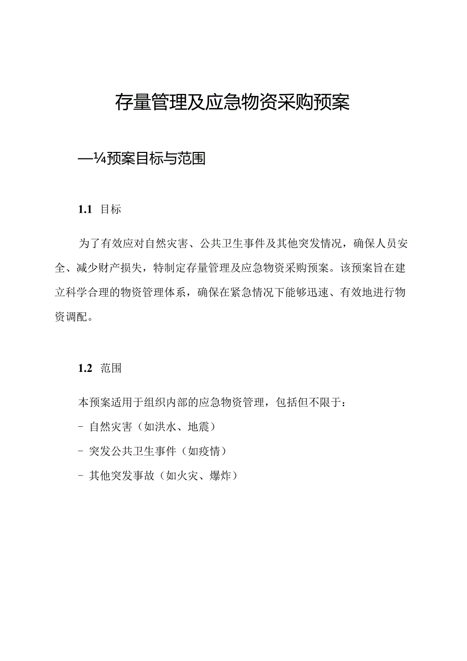 存量管理及应急物资采购预案.docx_第1页