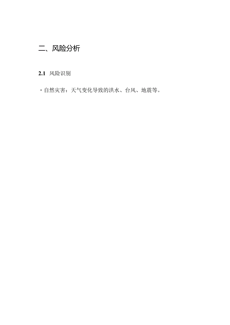 存量管理及应急物资采购预案.docx_第2页