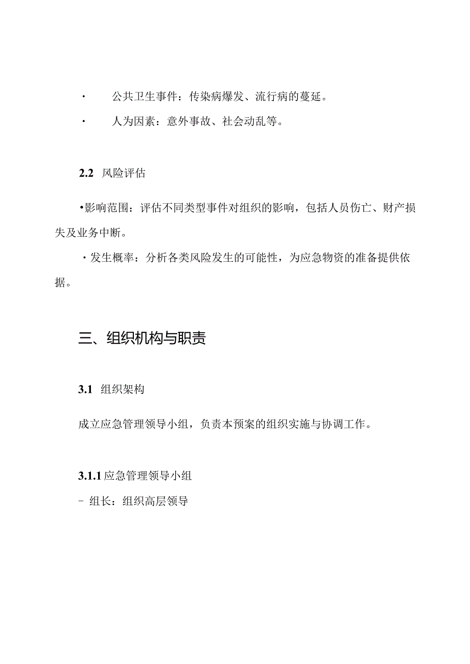 存量管理及应急物资采购预案.docx_第3页