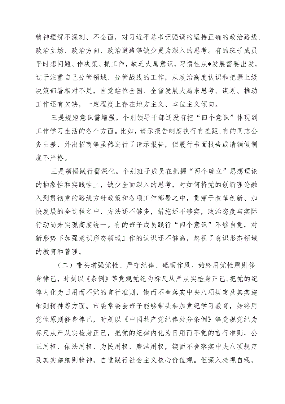 常委会领导班子2025民主生活会“四个带头”对照检查材料（共五篇）.docx_第2页