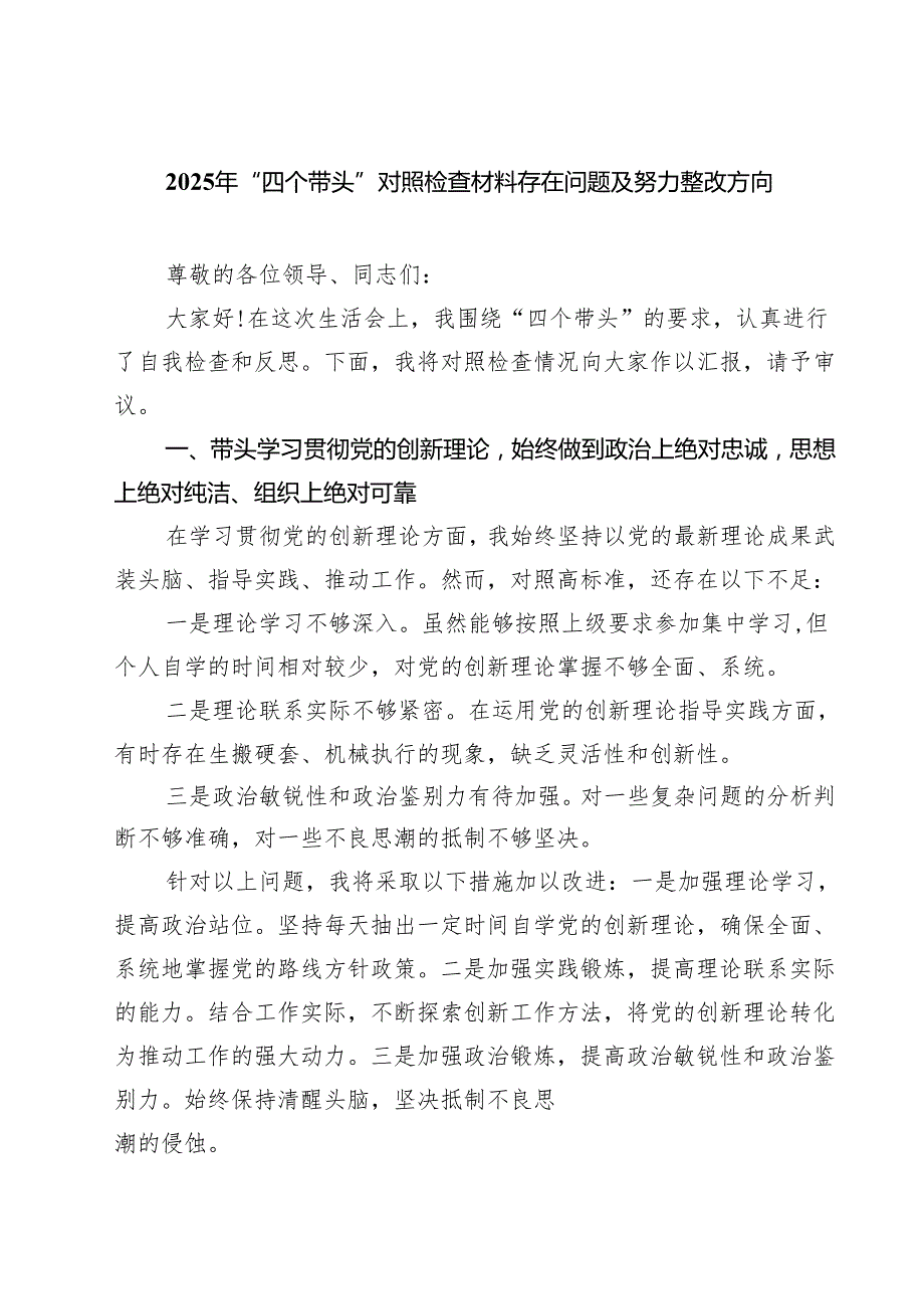 2025年“四个带头”对照检查材料存在问题及努力整改方向（3篇）.docx_第1页