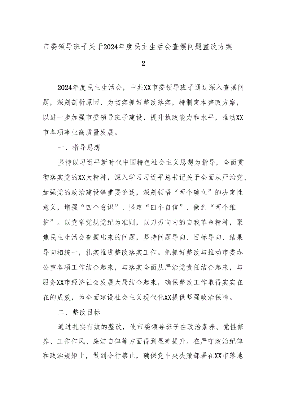 市委领导班子关于2024民主生活会查摆问题整改方案2.docx_第1页