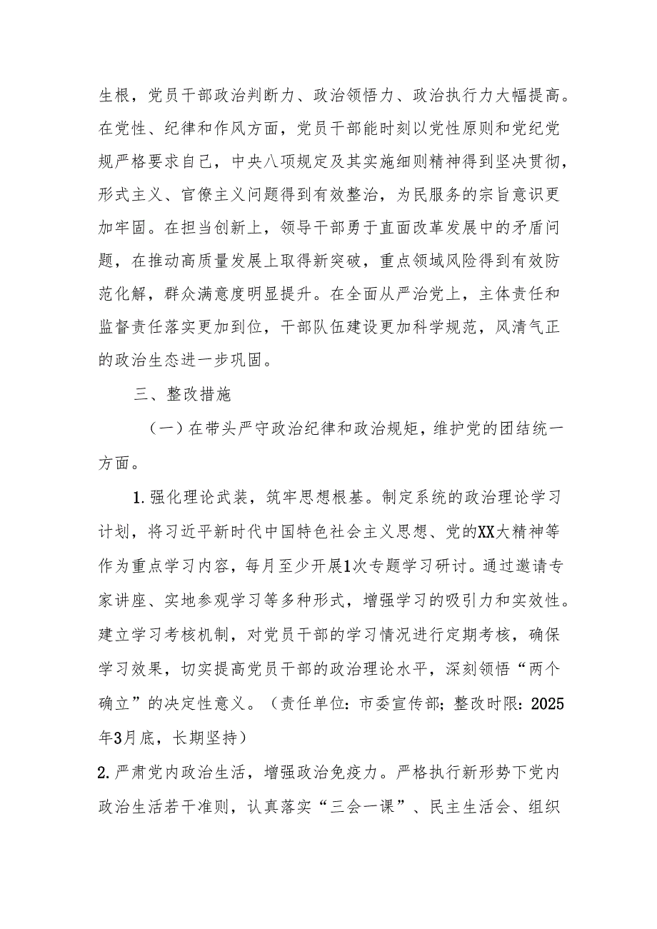 市委领导班子关于2024民主生活会查摆问题整改方案2.docx_第2页
