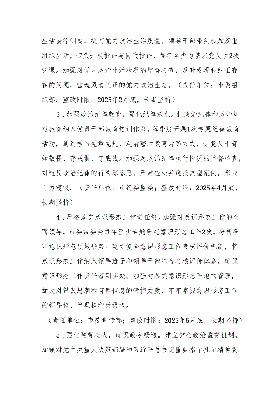 市委领导班子关于2024民主生活会查摆问题整改方案2.docx_第3页