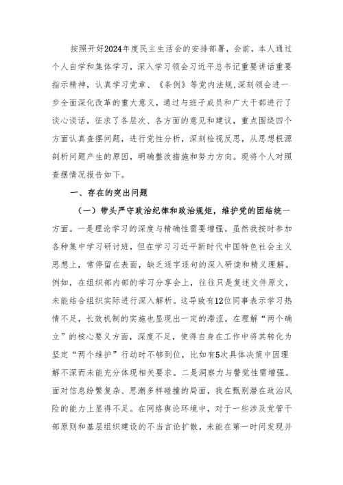 最新组织部部长2024民主生活四个带头检查材料word范文.docx