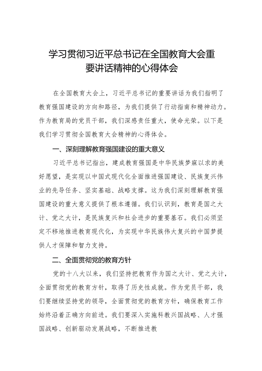九篇学校关于学习贯彻2024全国教育大会精神的心得体会.docx_第1页