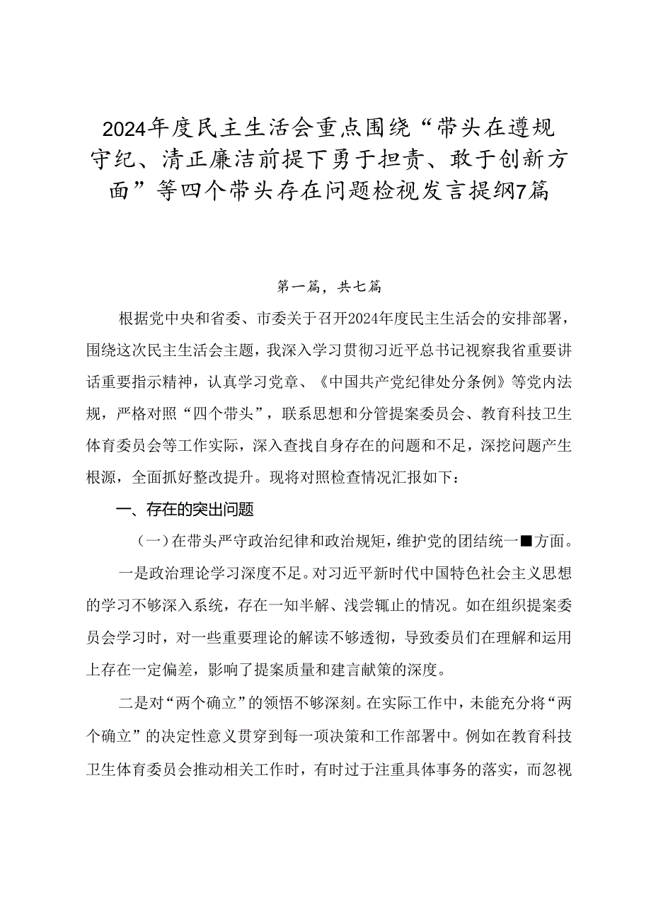 2024民主生活会重点围绕“带头在遵规守纪、清正廉洁前提下勇于担责、敢于创新方面”等四个带头存在问题检视发言提纲7篇.docx_第1页