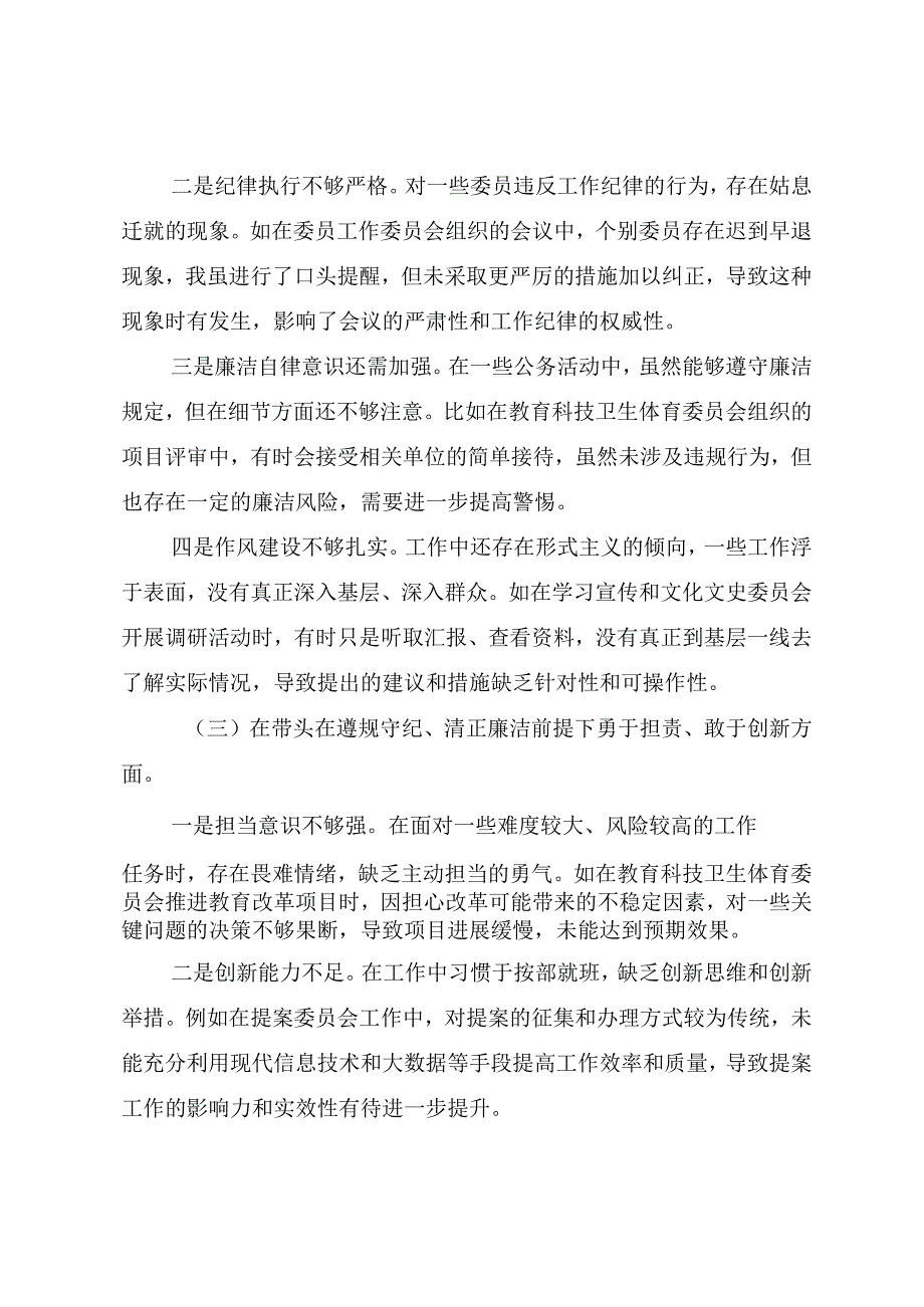 2024民主生活会重点围绕“带头在遵规守纪、清正廉洁前提下勇于担责、敢于创新方面”等四个带头存在问题检视发言提纲7篇.docx_第3页