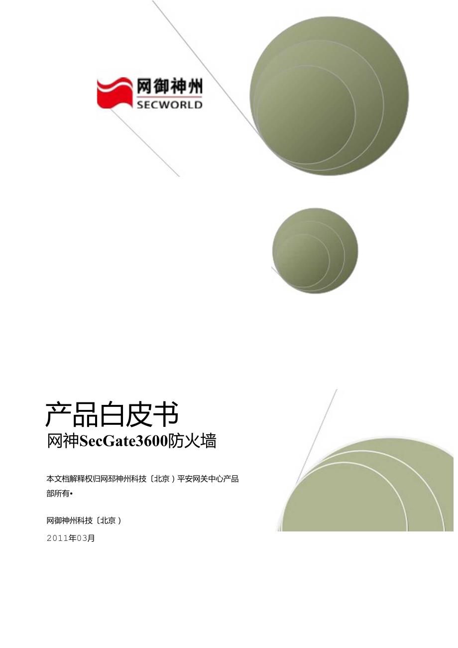 网神SecGate3600防火墙核心级产品白皮书.docx_第1页