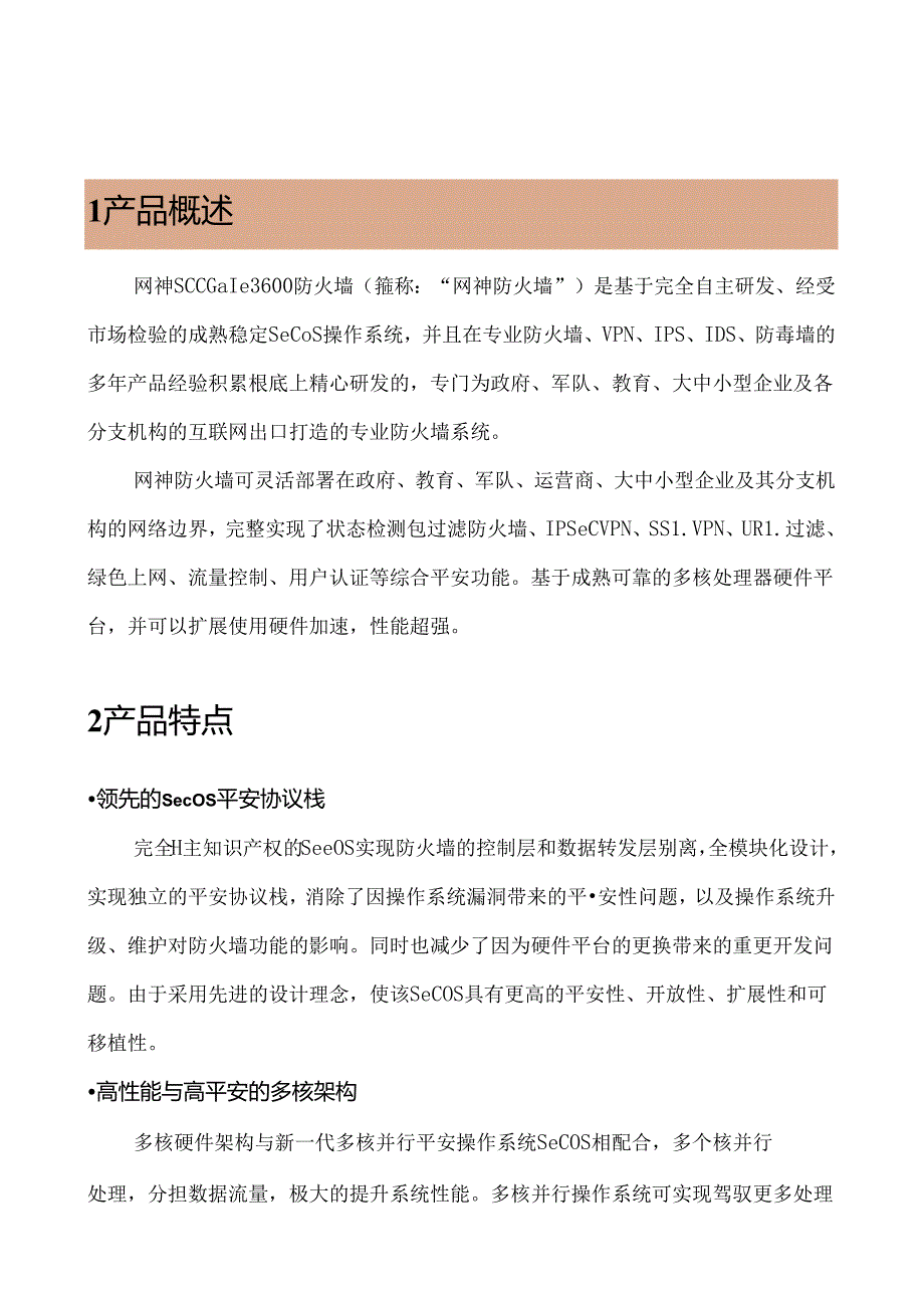 网神SecGate3600防火墙核心级产品白皮书.docx_第2页