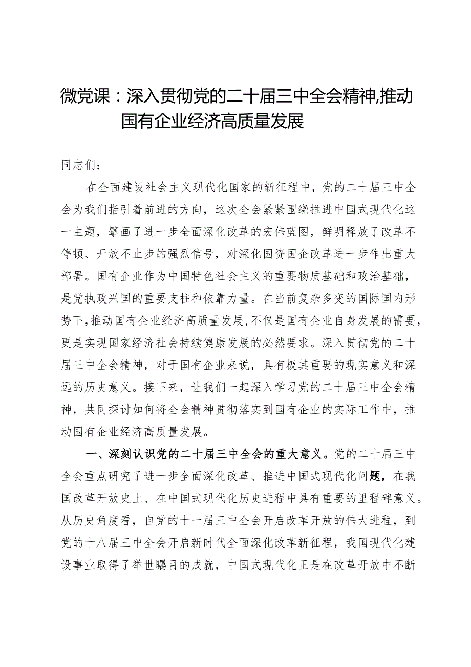 微党课：深入贯彻党的二十三中全会精神推动国有企业经济高质量发展.docx_第1页