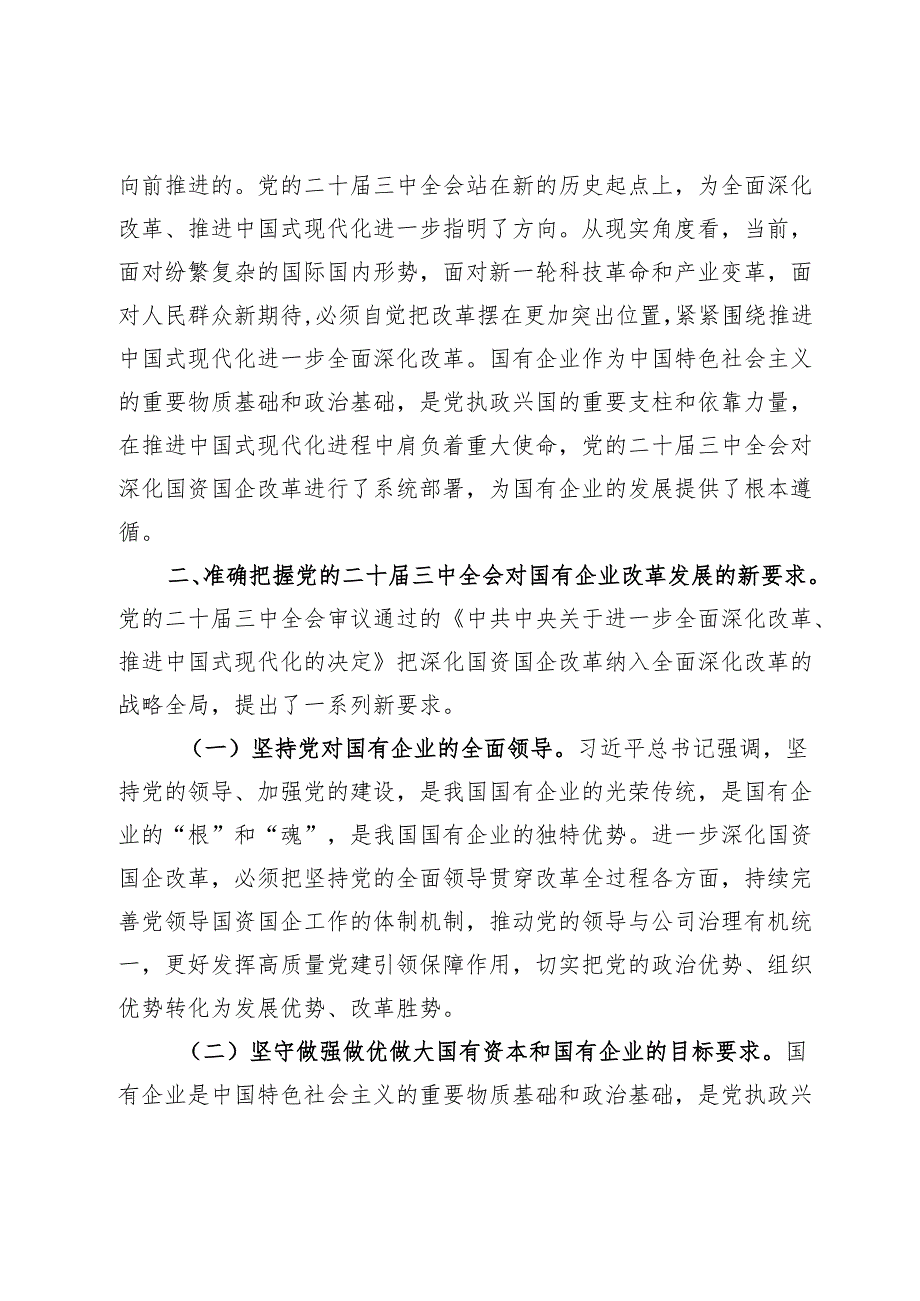 微党课：深入贯彻党的二十三中全会精神推动国有企业经济高质量发展.docx_第2页