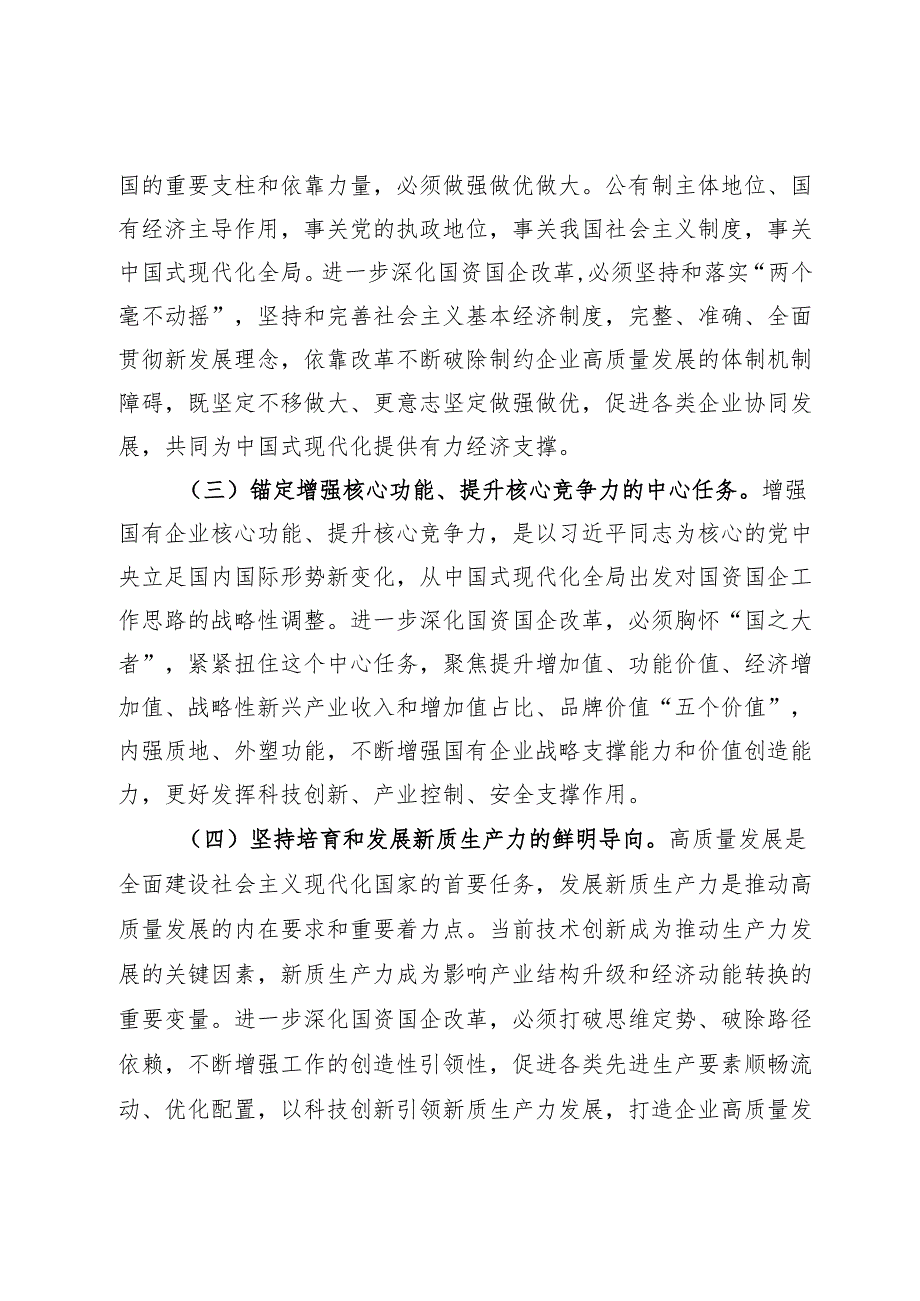 微党课：深入贯彻党的二十三中全会精神推动国有企业经济高质量发展.docx_第3页