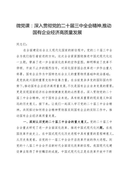 微党课：深入贯彻党的二十三中全会精神推动国有企业经济高质量发展.docx