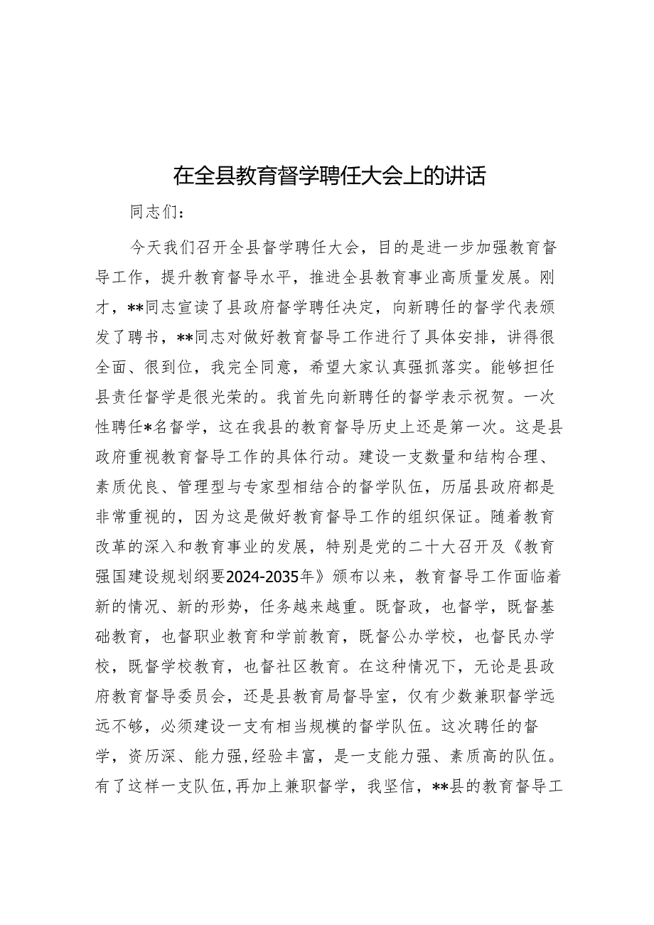 在全县教育督学聘任大会上的讲话.docx_第1页
