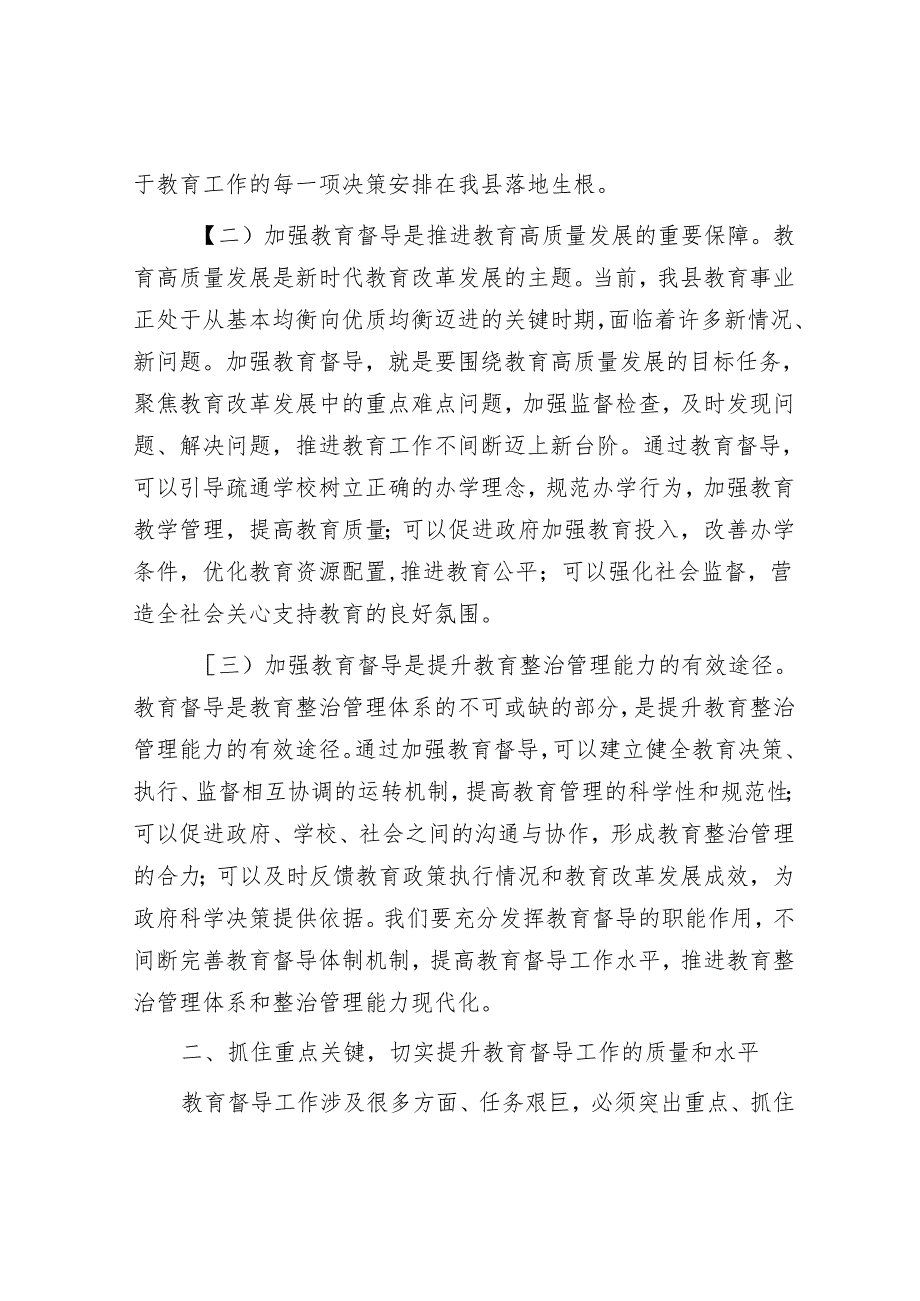 在全县教育督学聘任大会上的讲话.docx_第3页