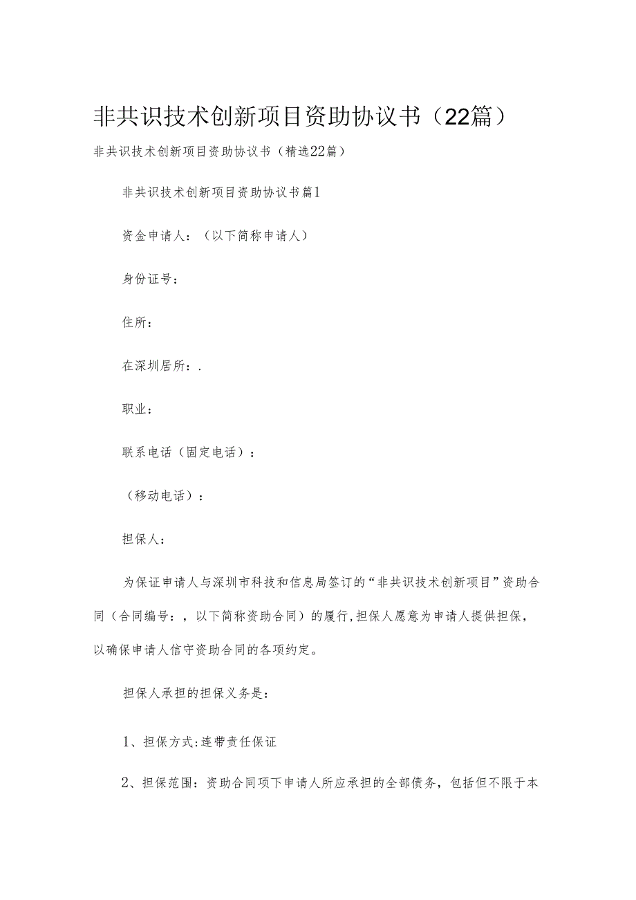 非共识技术创新项目资助协议书（22篇）.docx_第1页
