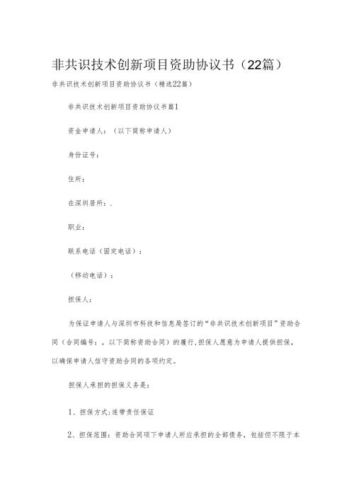 非共识技术创新项目资助协议书（22篇）.docx