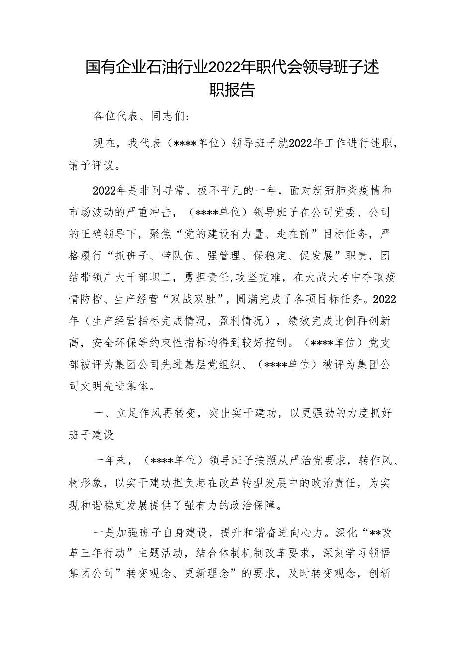 国有企业石油行业2022年职代会领导班子述职报告1.docx_第1页
