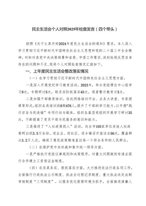 （8篇）民主生活会个人对照2025年检查发言（四个带头）精选.docx
