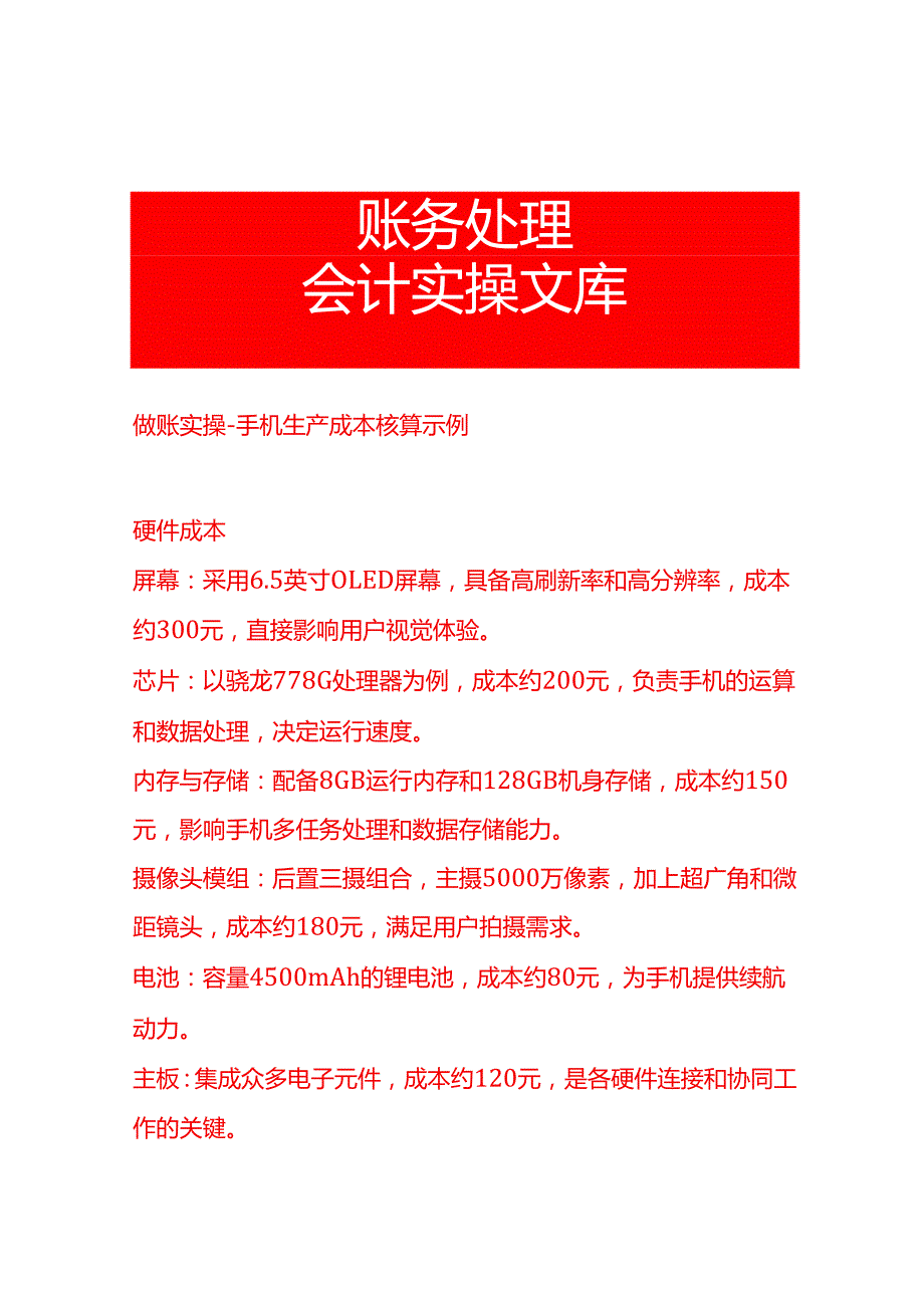 做账实操手机生产成本核算示例.docx_第1页