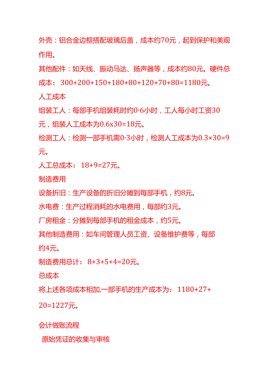 做账实操手机生产成本核算示例.docx_第2页