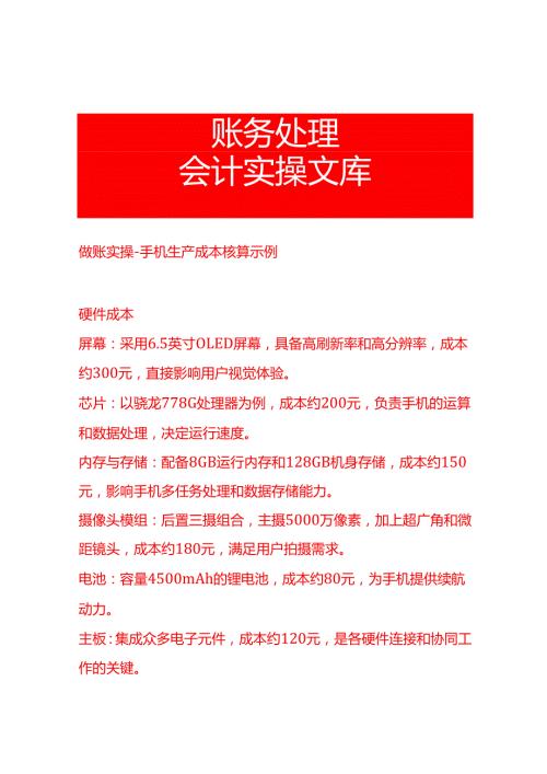 做账实操手机生产成本核算示例.docx