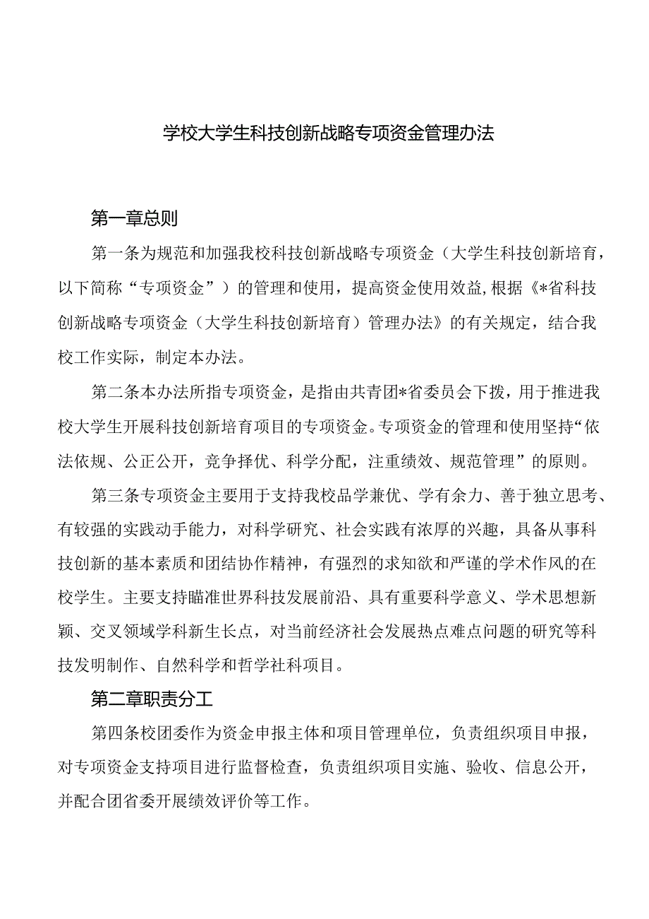 学校大学生科技创新战略专项资金管理办法.docx_第1页