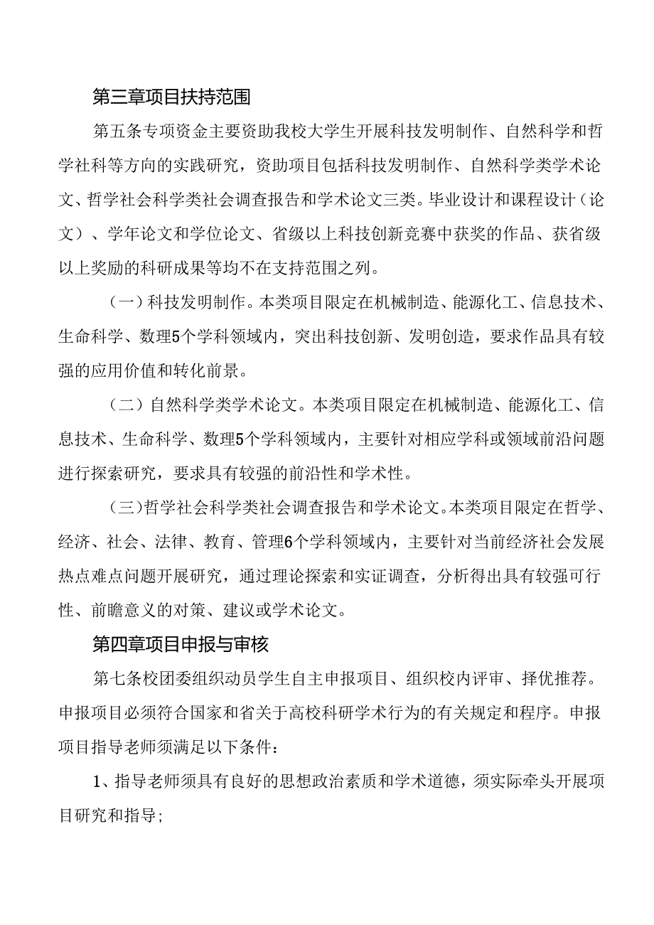 学校大学生科技创新战略专项资金管理办法.docx_第2页