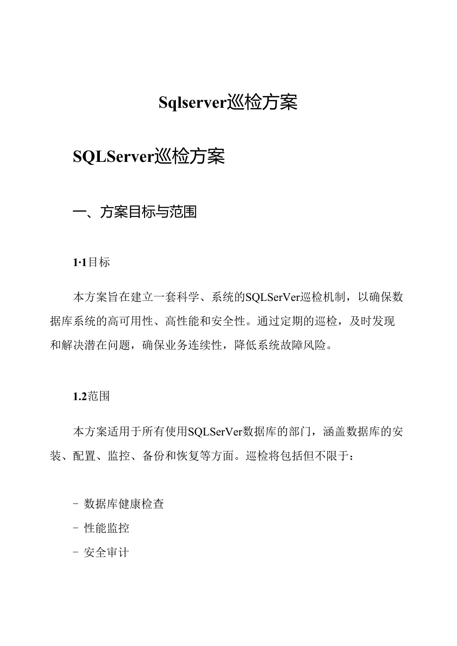sqlserver巡检方案.docx_第1页
