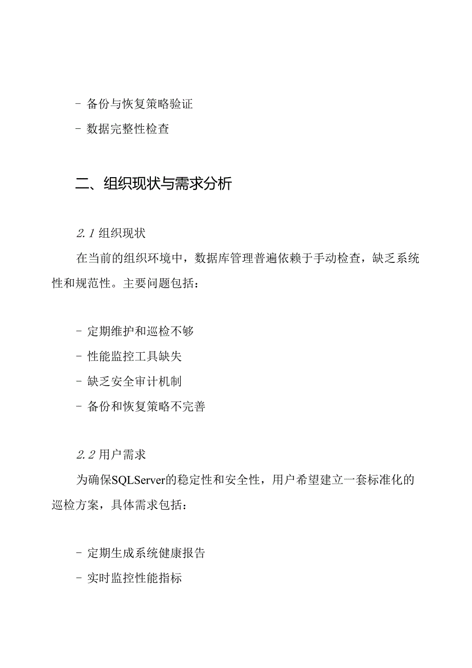 sqlserver巡检方案.docx_第2页