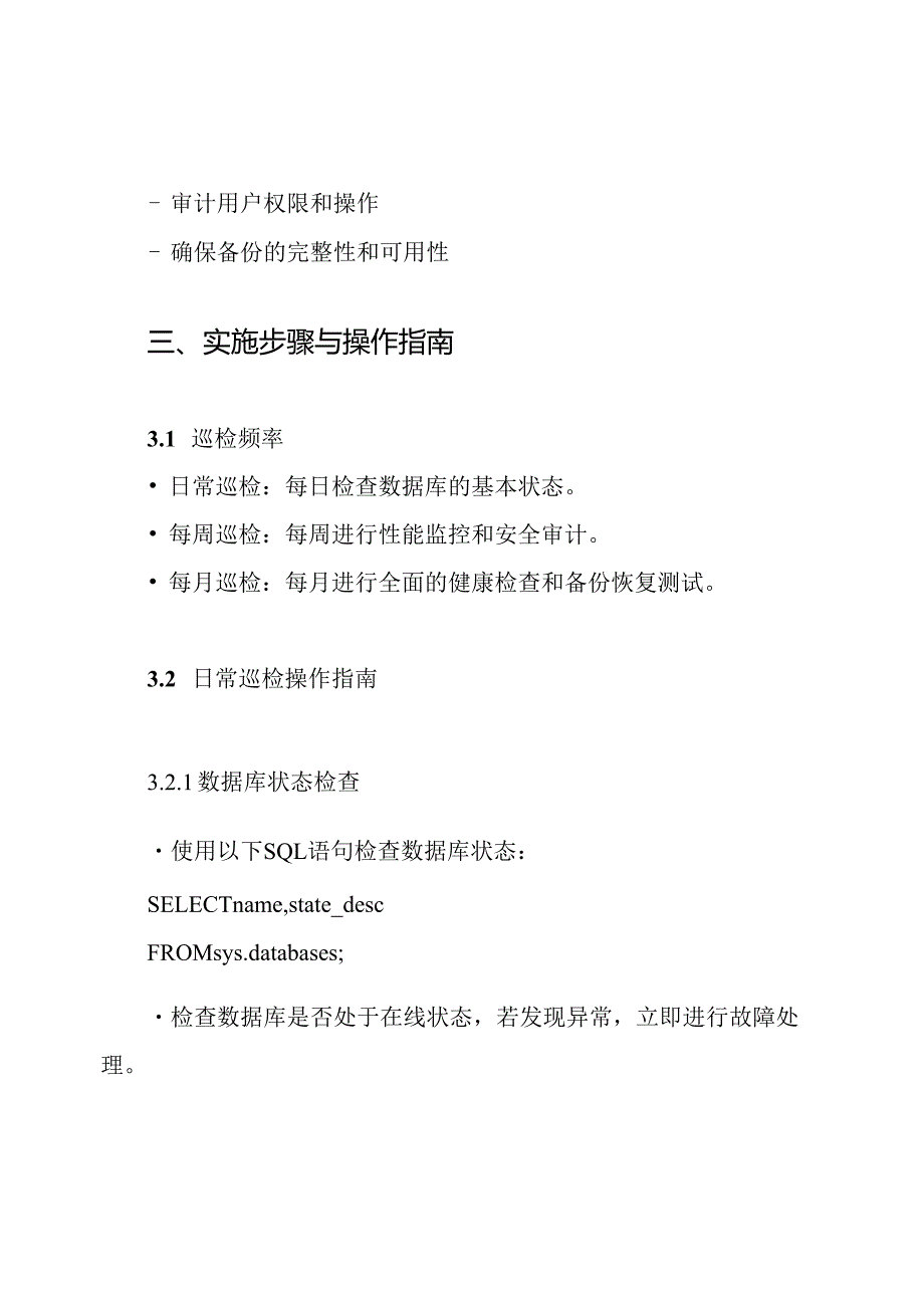 sqlserver巡检方案.docx_第3页