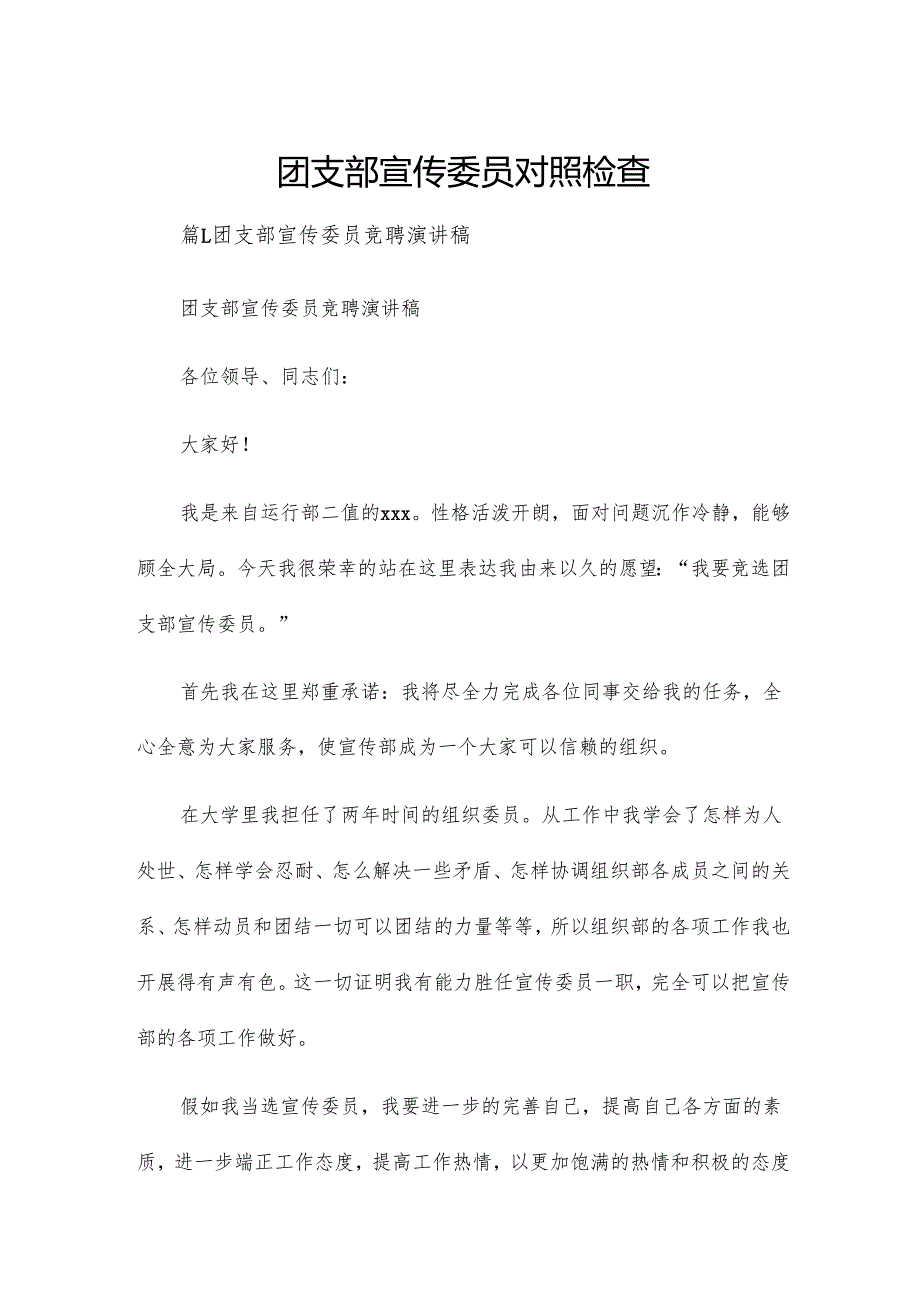 团支部宣传委员对照检查.docx_第1页