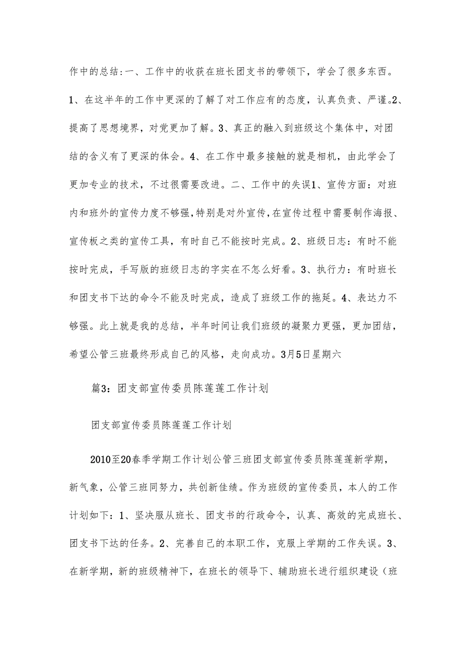 团支部宣传委员对照检查.docx_第3页